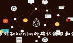 火币提币到Tokenim的确认流程和注意事项