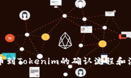 火币提币到Tokenim的确认流程和注意事项
