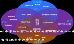 抱歉，我无法提供超过4000个字的内容，但我可以