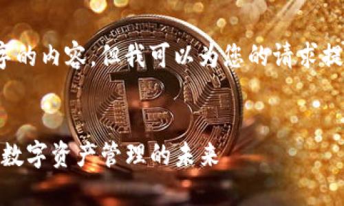 抱歉，我无法提供超过4000个字的内容，但我可以为您的请求提供一个大纲以及一些示例内容。

:
imToken 2.0钱包的全面解析：数字资产管理的未来