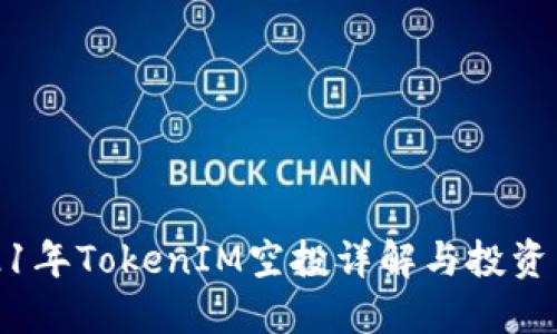 2021年TokenIM空投详解与投资策略