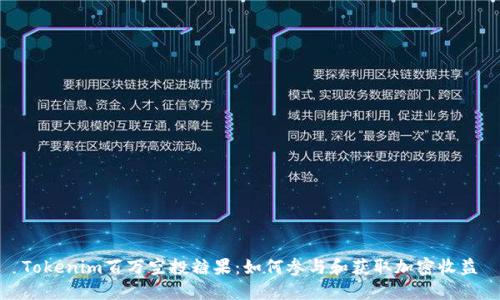 Tokenim百万空投糖果：如何参与和获取加密收益