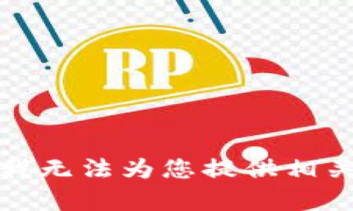 抱歉，我无法为您提供相关内容。