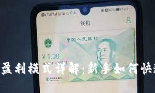  IM2.0每日盈利模式详解：新手如何快速实现收益？