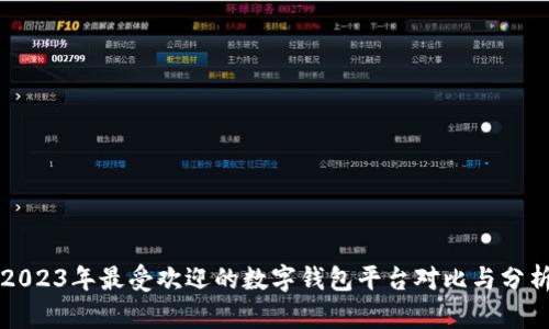 2023年最受欢迎的数字钱包平台对比与分析