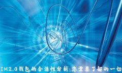 IM2.0钱包的合法性分析：您需要了解的一切