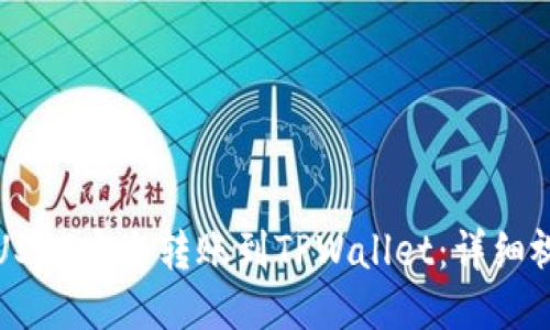 如何将USDT安全转账到TPWallet：详细视频教程