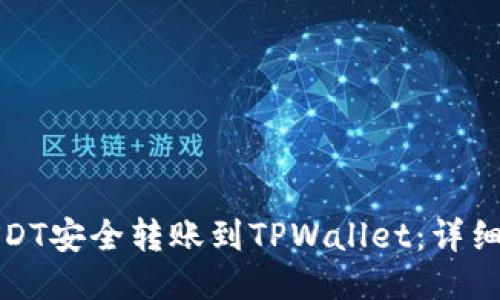 如何将USDT安全转账到TPWallet：详细视频教程