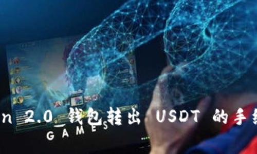 :imToken 2.0 钱包转出 USDT 的手续费详解
