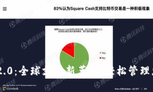 国际钱包IM2.0：全球支付新革命，轻松管理您的数字资产
