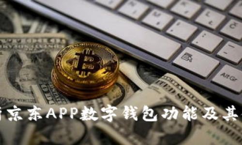 全面解析京东APP数字钱包功能及其使用技巧