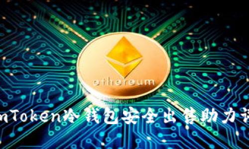 如何通过imToken冷钱包安全出售助力词：完整指南