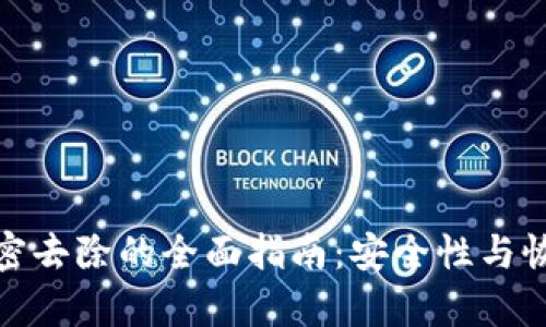 钱包加密去除的全面指南：安全性与恢复步骤