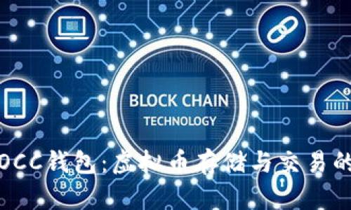 全面解析OCC钱包：虚拟币存储与交易的理想选择