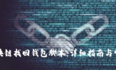 如何使用区块链找回钱包脚本：详细指南与常见