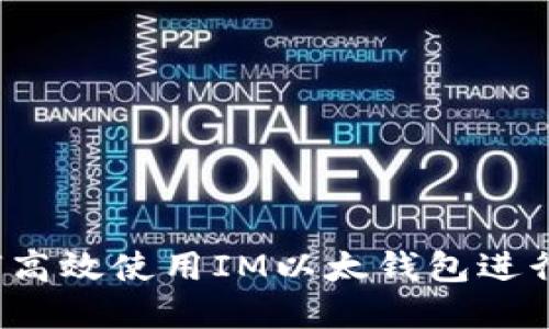 全面指南：如何高效使用IM以太钱包进行数字货币交易