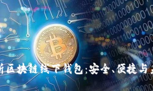 全面解析区块链线下钱包：安全、便捷与未来发展