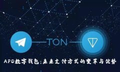 APD数字钱包：未来支付方式的变革与优势