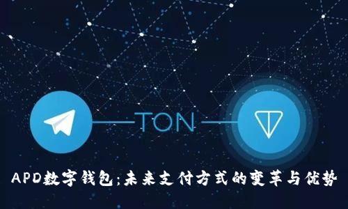 APD数字钱包：未来支付方式的变革与优势