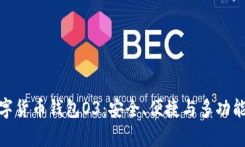 全面解析数字货币钱包O3：安全、便捷与多功能的完美结合