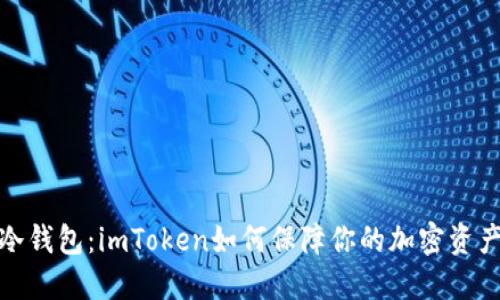 探索冷钱包：imToken如何保障你的加密资产安全
