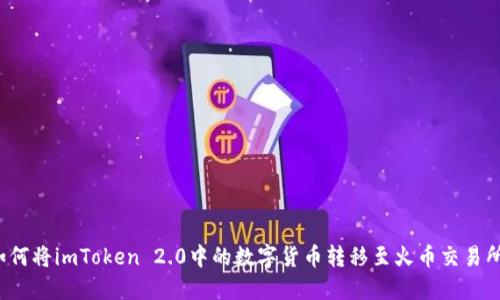 如何将imToken 2.0中的数字货币转移至火币交易所？