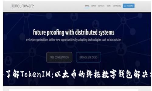 深入了解TokenIM：以太币的终极数字钱包解决方案
