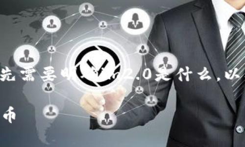 在讨论im2.0能保存哪些币之前，我们首先需要明确im2.0是什么，以及其在加密货币存储与管理方面的功能。

### im2.0：探索它能保存哪些加密货币