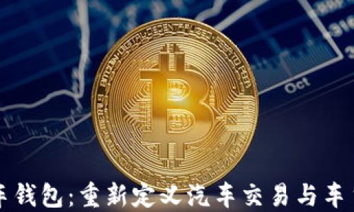 
区块链汽车钱包：重新定义汽车交易与车主资产管理