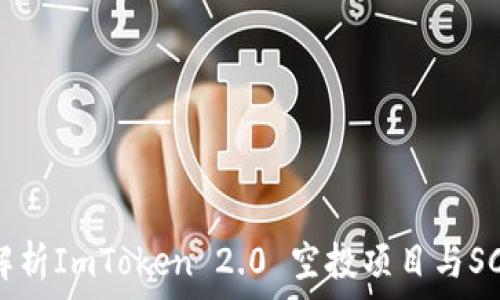   
全面解析ImToken 2.0 空投项目与SCC代币