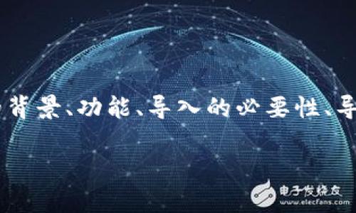 关于“tokenim要导入吗？”这一问题的讨论可以涉及到Tokenim的背景、功能、导入的必要性、导入的步骤以及可能的注意事项等。以下是对这个主题的详细介绍。

### Tokenim导入指南：是时候了解其必要性