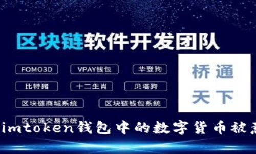 如何防止imtoken钱包中的数字货币被意外转出？