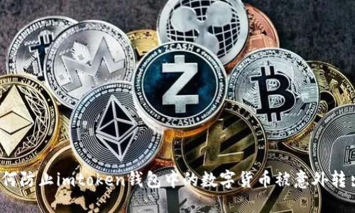 如何防止imtoken钱包中的数字货币被意外转出？