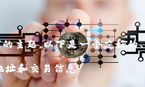 对于“怎么查询别人tokenim”的主题，以下是一个友好的、相关关键词，并附上内容概要。

如何查询他人的 TokenIM 地址和交易信息