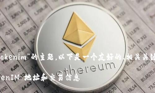 对于“怎么查询别人tokenim”的主题，以下是一个友好的、相关关键词，并附上内容概要。

如何查询他人的 TokenIM 地址和交易信息