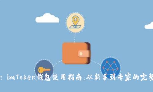 Title: imToken钱包使用指南：从新手到专家的完整教程