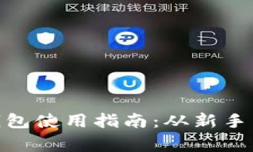 Title: imToken钱包使用指南：从新手到专家的完整教程