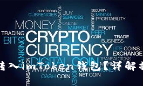 屎币如何安全快速转入imToken钱包？详解操作步骤与注意事项