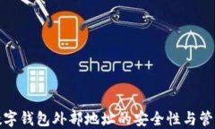 探索数字钱包外部地址的安全性与管理技巧