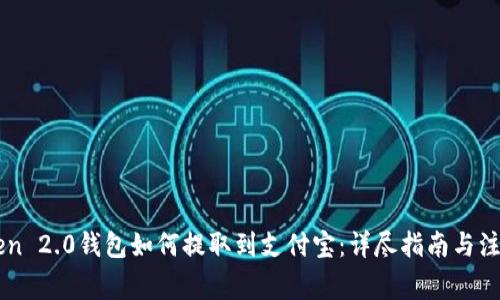 imToken 2.0钱包如何提取到支付宝：详尽指南与注意事项