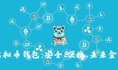 以太坊手机虚拟币钱包：安全、便捷、未来金融的最佳选择