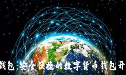   
im2.0钱包：安全便捷的数字货币钱包开发揭秘