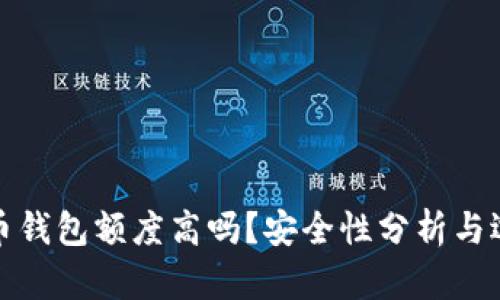 加密货币钱包额度高吗？安全性分析与选择指南