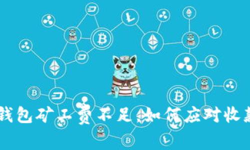 im2.0钱包矿工费不足，如何应对收款问题？