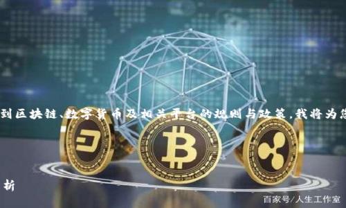 关于“tokenim会被官方封号吗”这一话题，可能涉及到区块链、数字货币及相关平台的规则与政策。我将为您设计一个符合的，并提出相关内容结构和潜在问题。




Tokenim是否会被官方封号？影响因素与应对策略解析