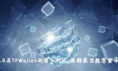 imToken 2.0与TPWallet的深入对比：选择最佳数字货币