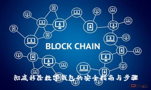 彻底移除数字钱包的安全指南与步骤