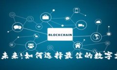  数字钱包的未来：如何选择最佳的数字支付解决