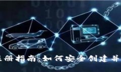 以太坊钱包官网注册指南：如何安全创建并管理