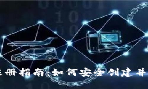 以太坊钱包官网注册指南：如何安全创建并管理你的数字资产